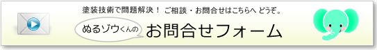 お問合せフォーム（塗装技術で問題解決）