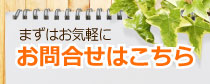 「どうしよう…」と思ったらまずこちらからお問合せください。建物周りのことなら、塗装以外でもOKです。