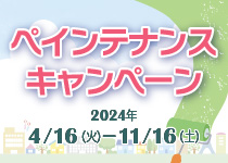 ペインテナンスキャンペーン実施中！2024年4月16日(火)から11/16（土）まで