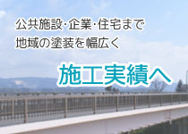 いつも見ているあの建物も、実は私たちの仕事です。施工実績ページへ。