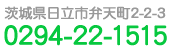 茨城県日立市弁天町2-2-3