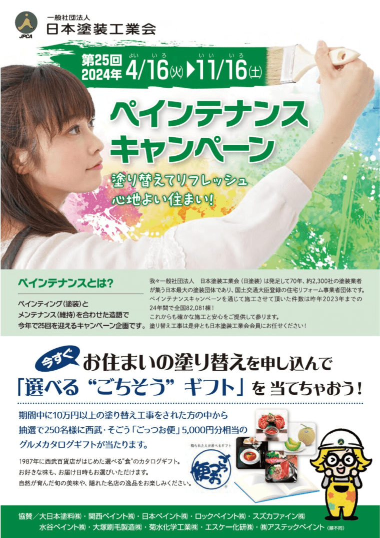 ペインテナンスキャンペーンチラシ