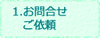 1.塗装、リフォームのお問合せ、ご依頼