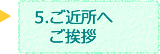 5.ご近所へご挨拶