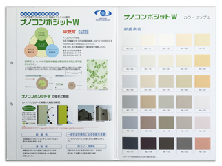 水谷ペイントのナノコンポジットWカラーサンプル（地球温暖化対策壁用塗料）