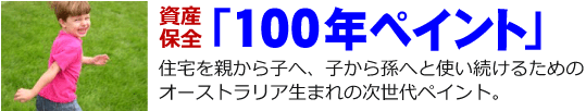 アステック100年ペイントイメージ